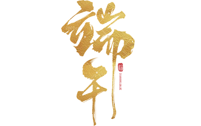 端午节通用鎏金端午主题文字标题毛笔字艺术字元素素材