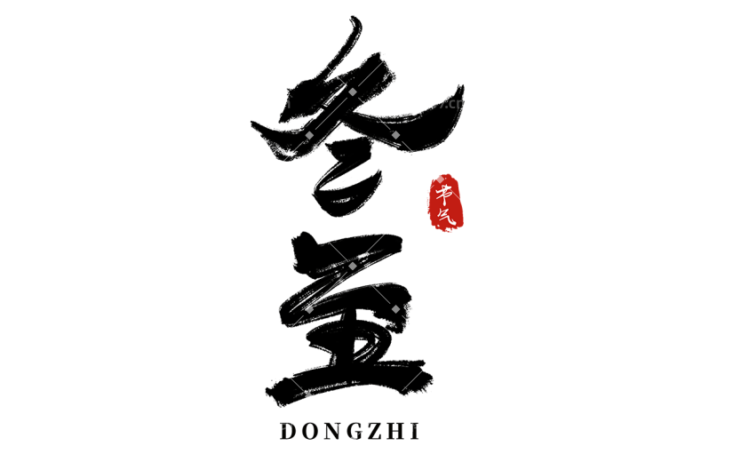 传统节气冬至中国风毛笔字艺术字元素