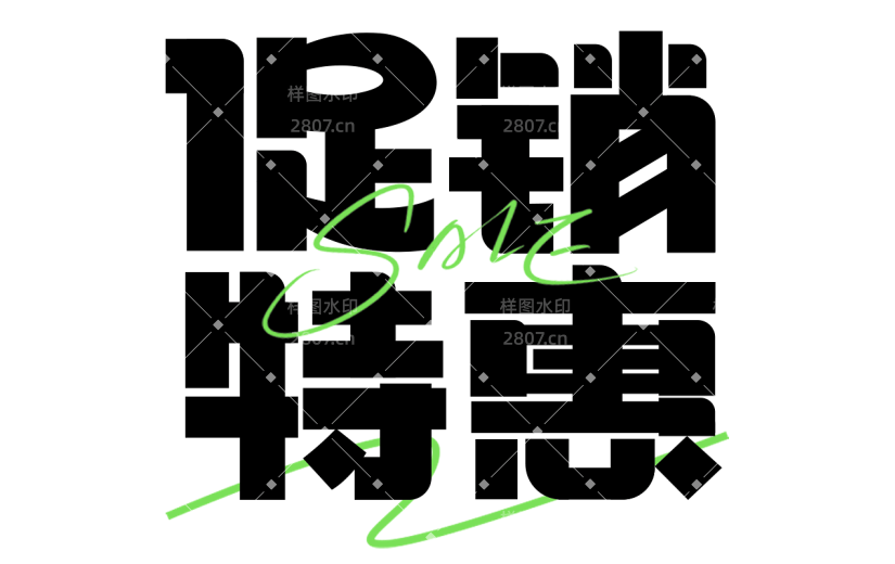 促销通用元素粗体黑色艺术字元素