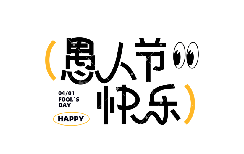 愚人节通用愚人节快乐文字标题粗体艺术字元素素材