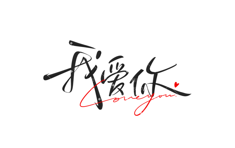 520情人节通用中文细体我爱你主题艺术字元素素材