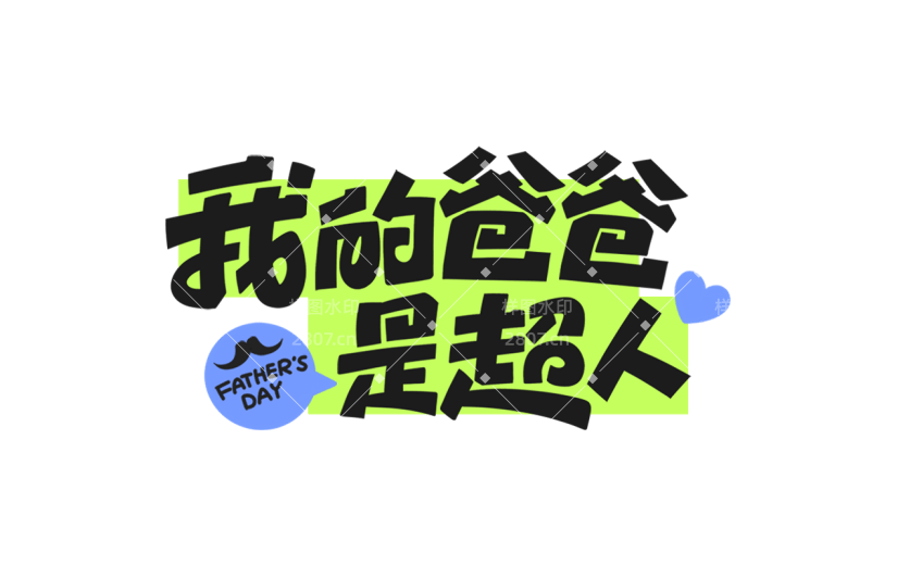 父亲节通用粗体主题文案艺术字元素素材