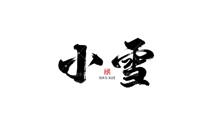 小雪节日节气毛笔字