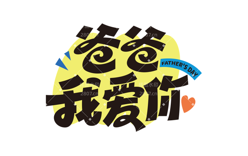 父亲节通用粗体主题文案艺术字元素素材