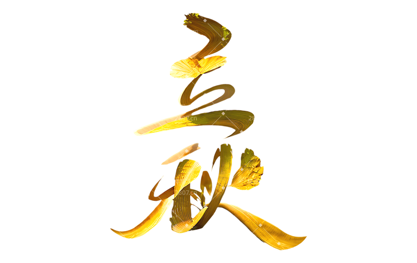 立秋系列立体主题艺术字通用元素素材