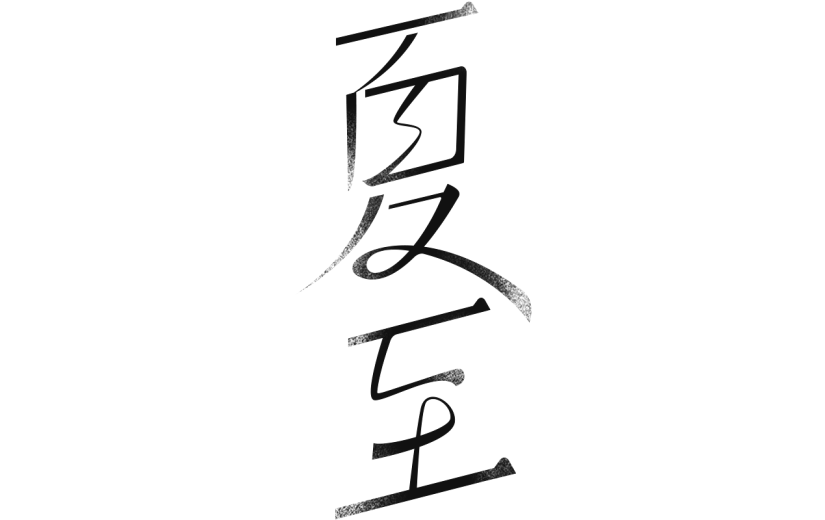 夏至通用精致艺术字元素