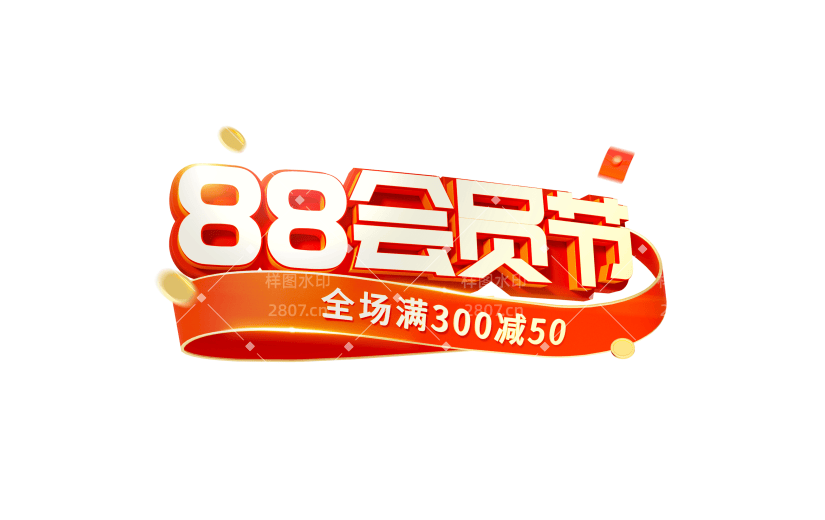88会员日超级88促销感粗体描边艺术字
