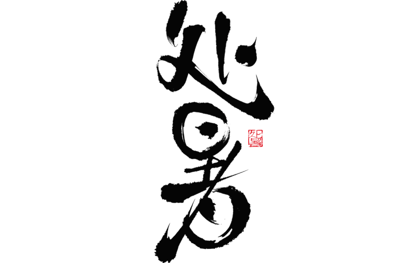 处暑国风黑色细体毛笔印章艺术字