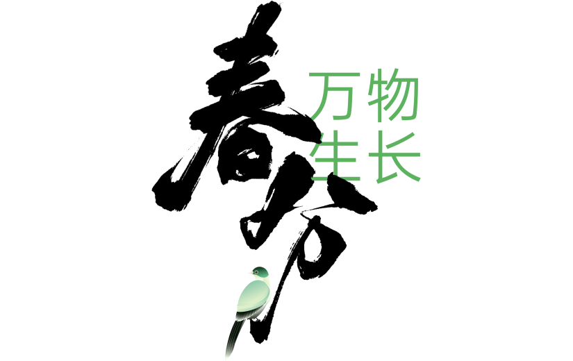 春分国风毛笔手写体小鸟组合艺术字
