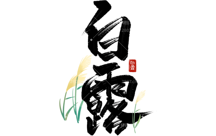 白露通用毛笔组合艺术字贴纸