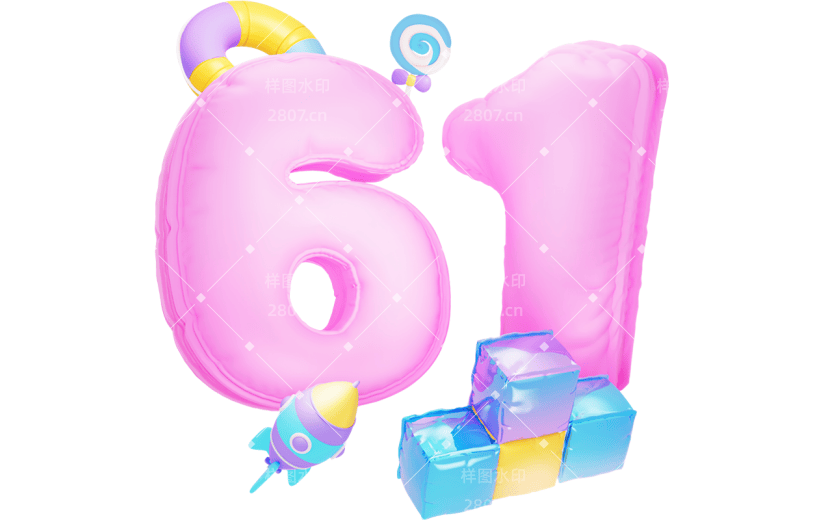 儿童节61六一2充气3D主题艺术字元素素材