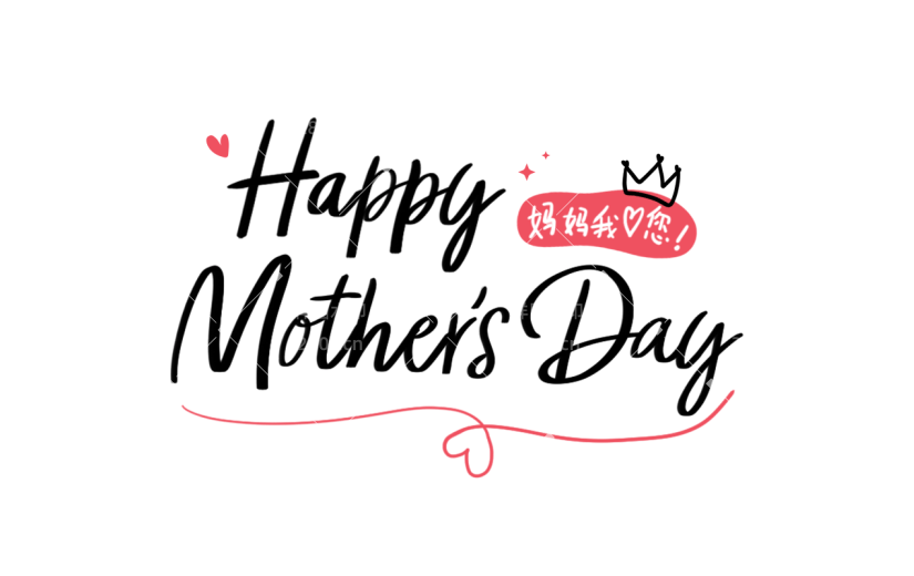 母亲节通用happymother’sday手写体英文文字标题艺术字元素素材