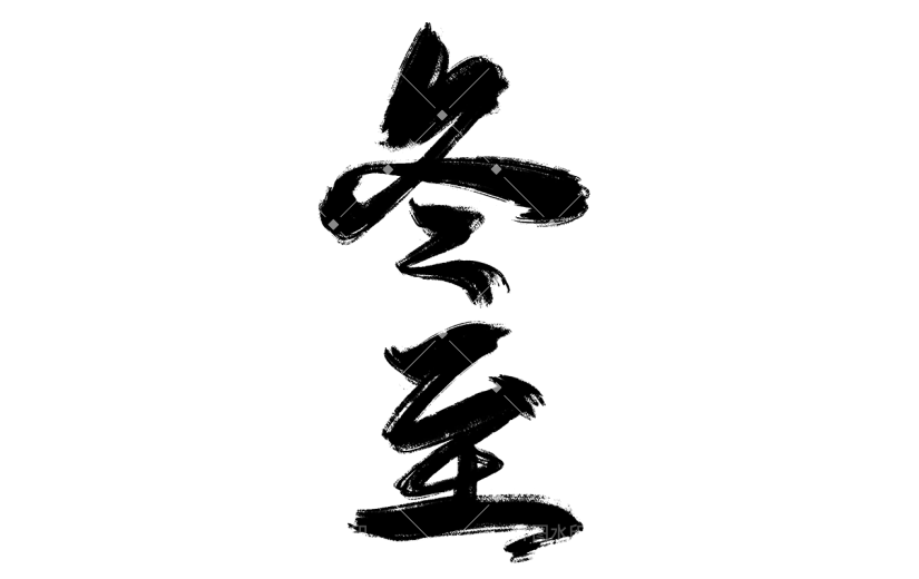 传统节气冬至中国风毛笔字艺术字元素