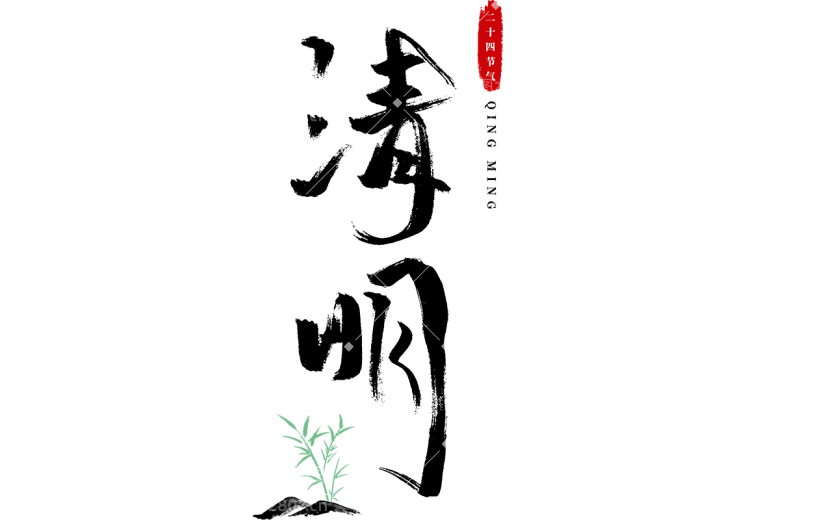 清明节中国风毛笔字艺术字文字文案免扣元素