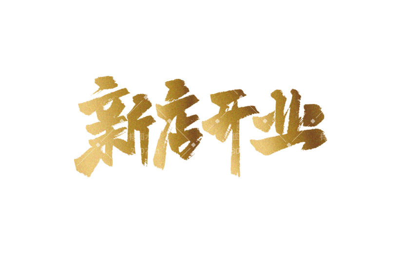 新店开业促销通用元素金色鎏金艺术字中国风