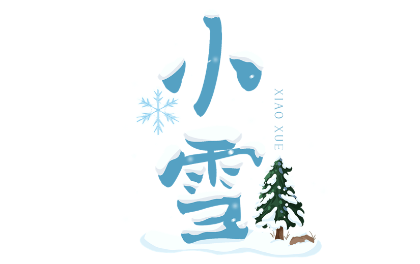 传统节气小雪手绘卡通艺术字文字文案标题元素