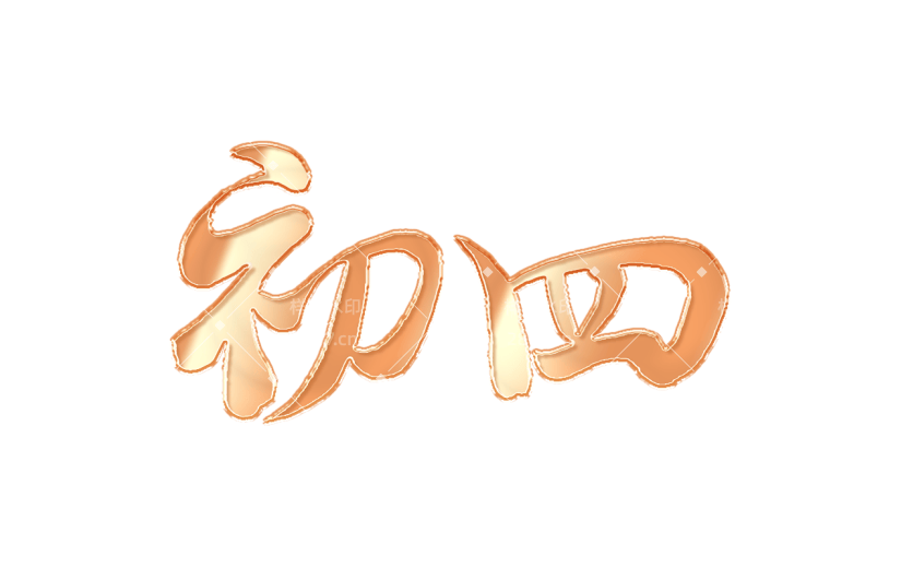 春节新年过年龙年3D立体C4D标题主题初四艺术字元素素材
