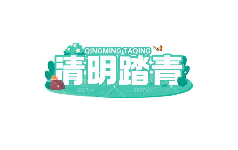 清明节卡通感踏青主题清明踏青文案艺术字元素素材