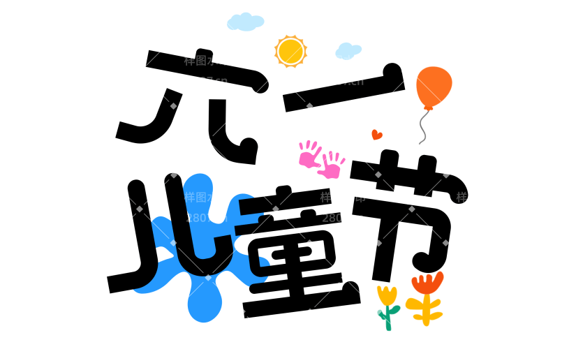 6.1儿童节粗体文案艺术字