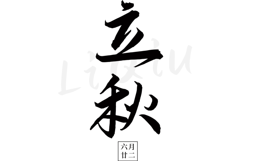 秋系列立秋书法元素贴纸