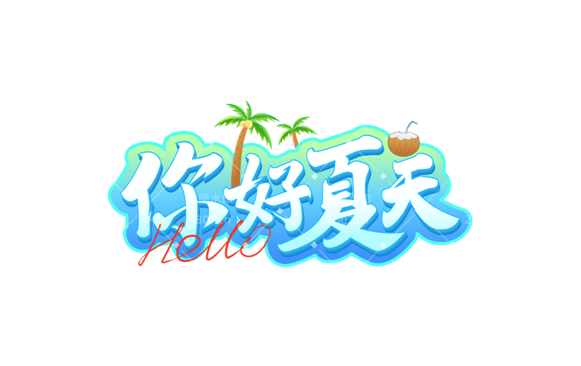 夏天夏季通用夏日立体描边艺术字你好夏天文字标题元素素材