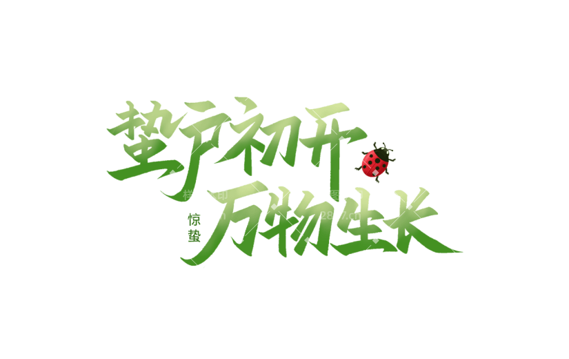 惊蛰简约手写绿色惊蛰文案艺术字元素素材