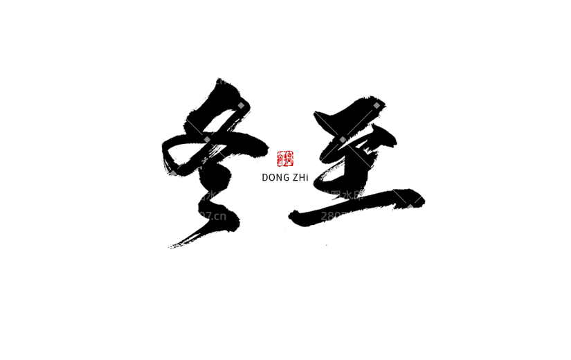 冬至节日节气毛笔字