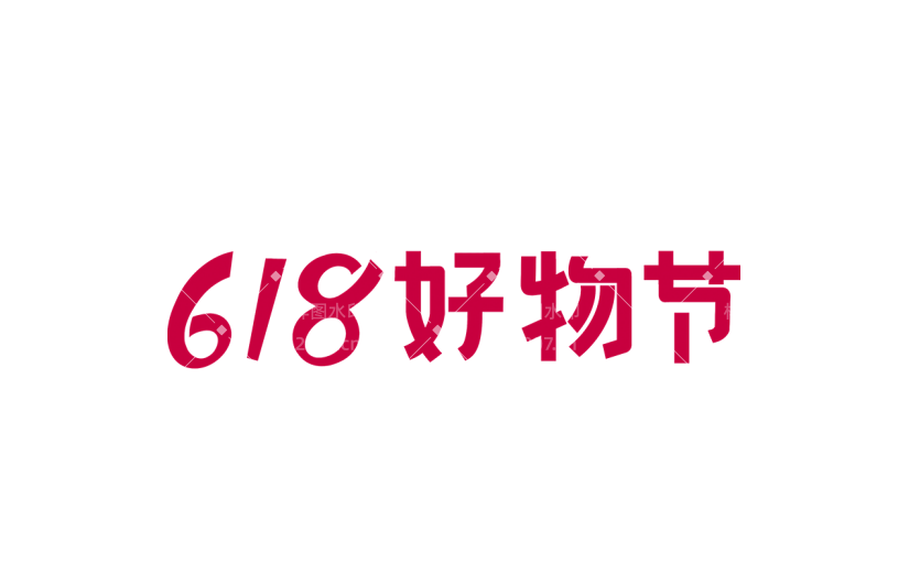 618大促促销通用红色贴纸艺术字