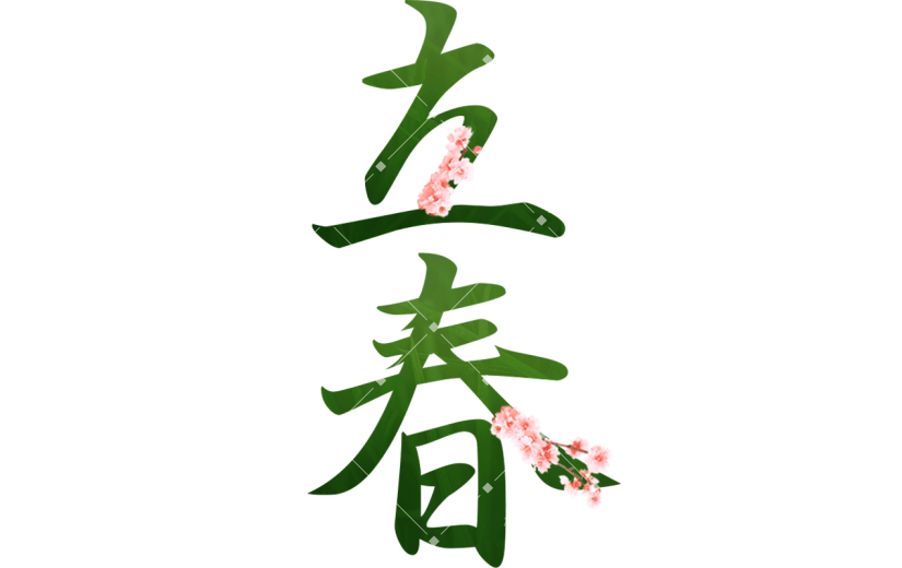 立春节气春天简约立春主题艺术字文字元素素材