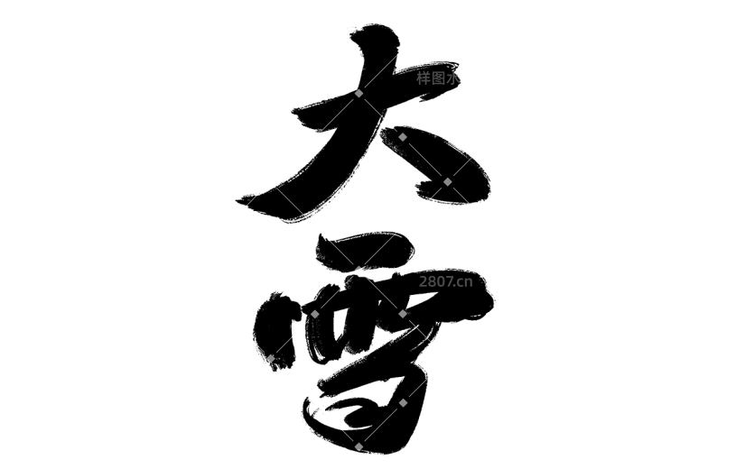 传统节日大雪中国风毛笔字艺术字贴纸
