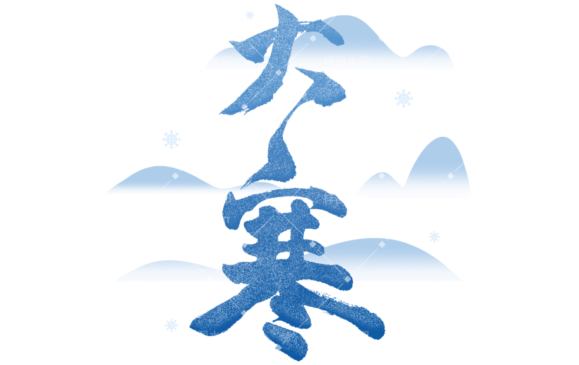 冬季节气大寒渐变色手写艺术字雪天效果组合元素