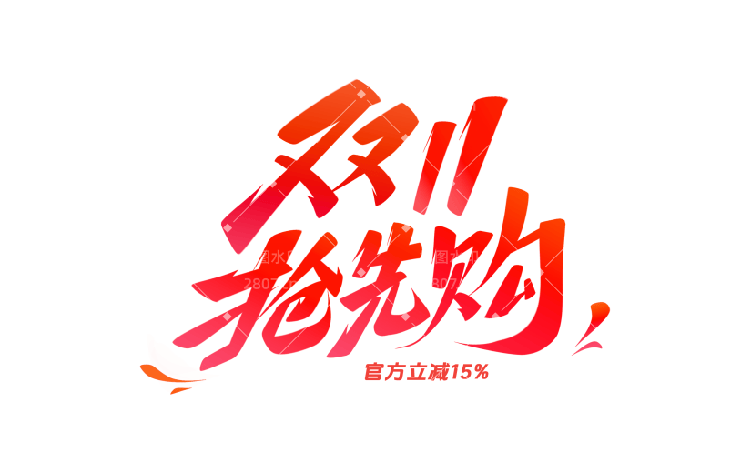 双十一简约秀丽体手写丝带标准字形艺术字
