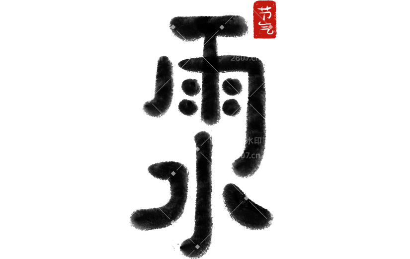 雨水国风涂鸦感手写体印章组合艺术字