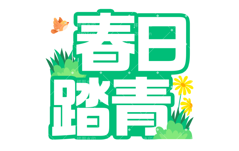 清明节卡通感踏青主题春日踏青文案艺术字元素素材