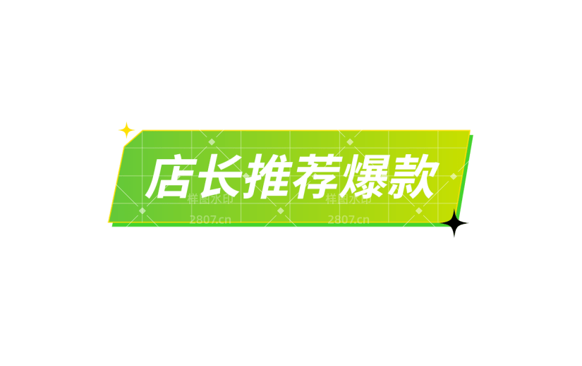 电商活动促销文字标签元素