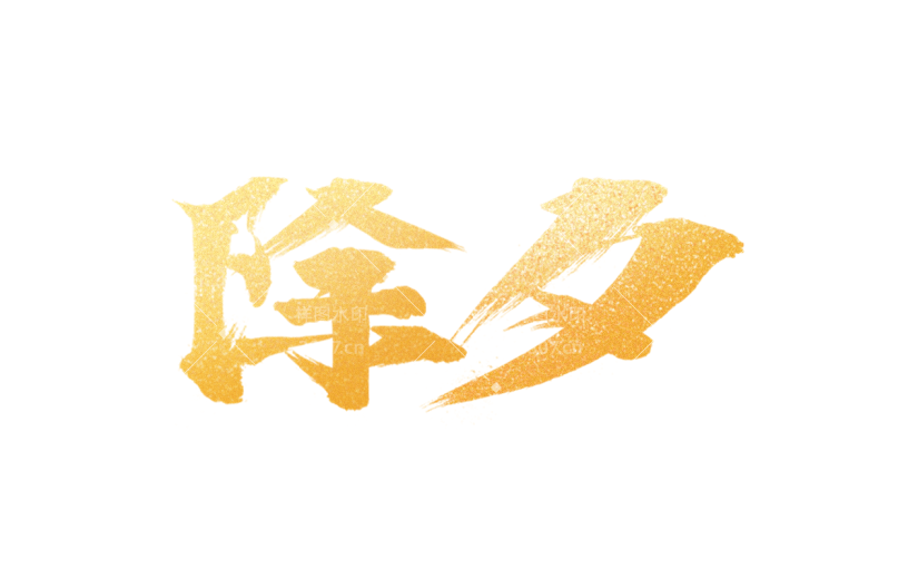春节新年过年龙年标题主题除夕艺术字元素素材