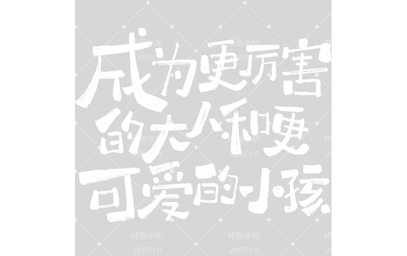 儿童节童趣感随性手写体艺术字