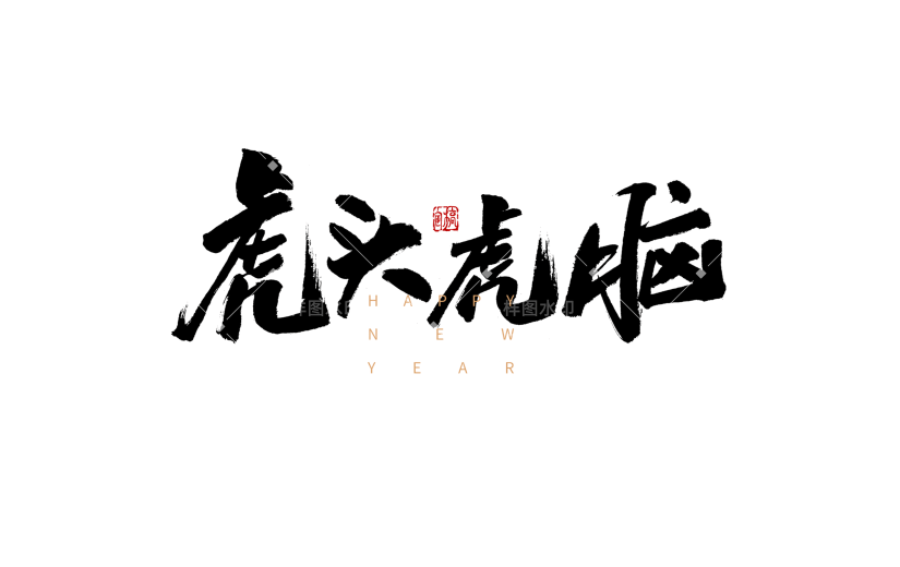 虎头虎脑春节节日祝福虎年毛笔字元素