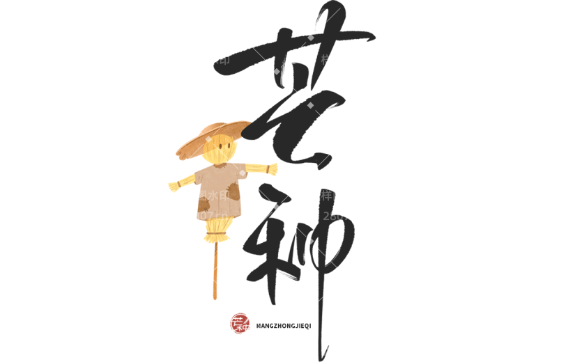 芒种通用中国风主题毛笔艺术字贴纸元素素材