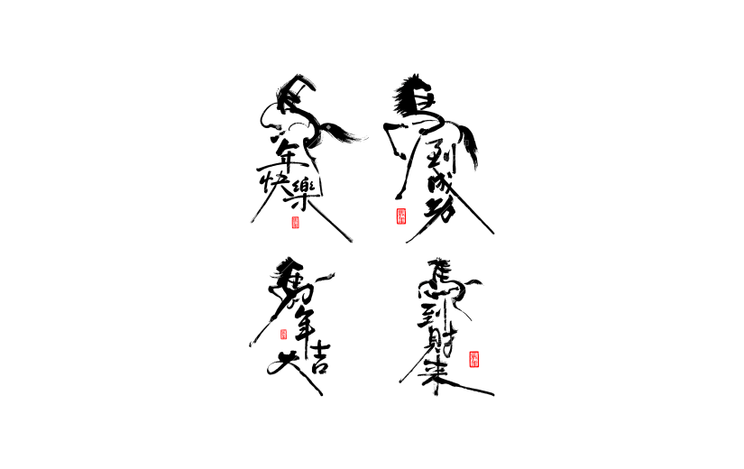 马年国风豪放马象形成语艺术字