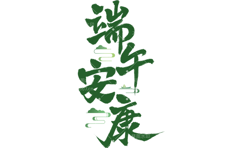 端午节通用中国风毛笔字组合艺术字元素素材