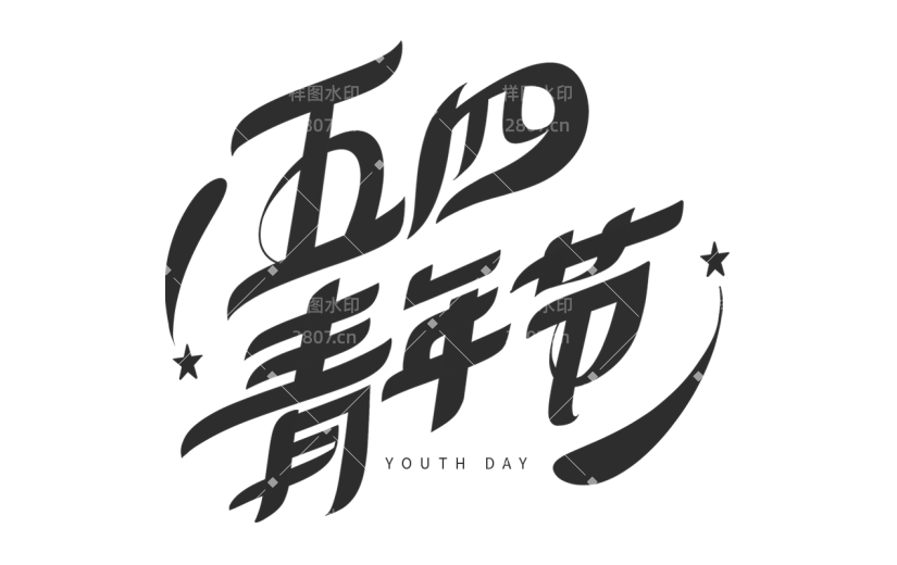 五四青年节通用黑色主题艺术字文字标题元素素材