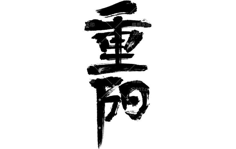 重阳节国风毛笔手写中正端庄艺术字