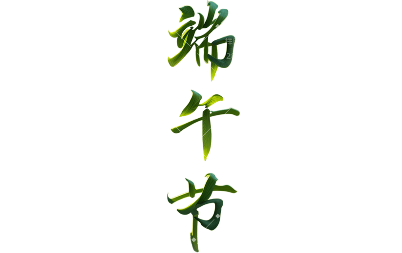 端午节通用创意艺术字元素素材