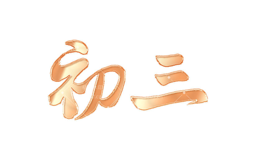 春节新年过年龙年3D立体C4D标题主题初三艺术字元素素材