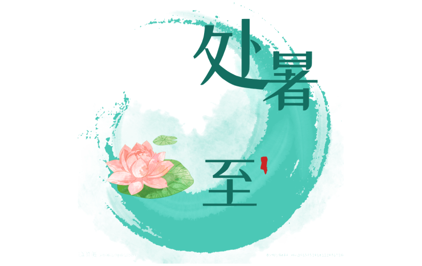 【微商】处暑节气营销手绘