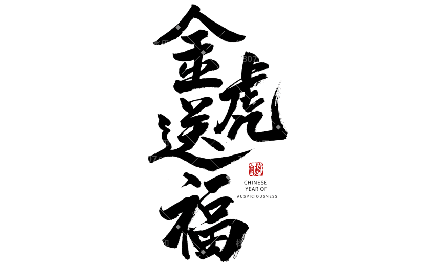 手绘金虎送福春节虎年祝福毛笔字元素