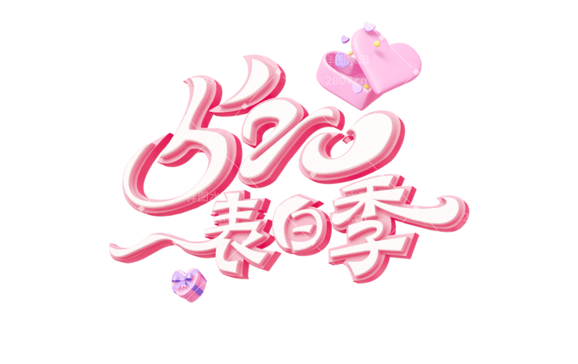情人节通用520主题艺术字粉色3D浪漫原创艺术字素材
