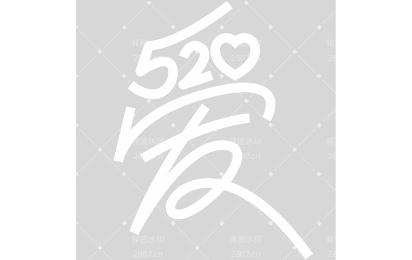 520情人节简约感图形感创意字型艺术字