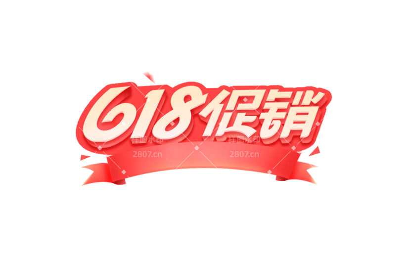 618通用促销文字插画描边艺术字元素素材